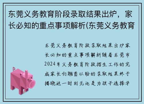 东莞义务教育阶段录取结果出炉，家长必知的重点事项解析(东莞义务教育入学招生平台)