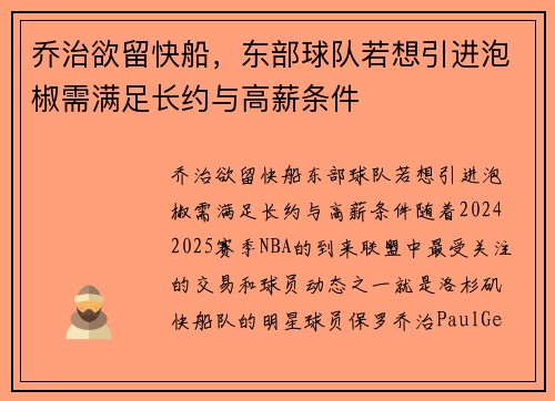 乔治欲留快船，东部球队若想引进泡椒需满足长约与高薪条件