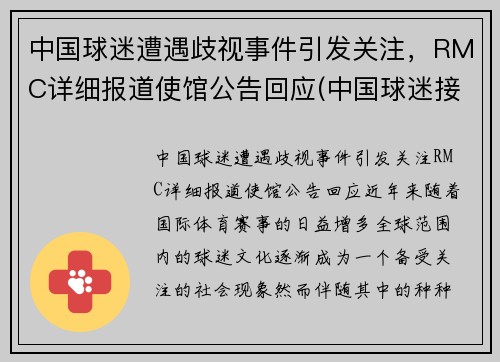 中国球迷遭遇歧视事件引发关注，RMC详细报道使馆公告回应(中国球迷接受采访大骂)