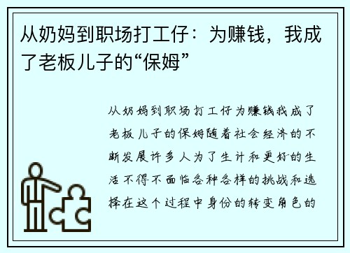 从奶妈到职场打工仔：为赚钱，我成了老板儿子的“保姆”