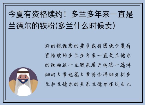 今夏有资格续约！多兰多年来一直是兰德尔的铁粉(多兰什么时候卖)