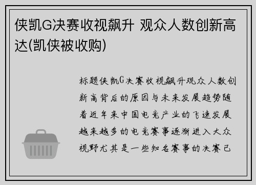 侠凯G决赛收视飙升 观众人数创新高达(凯侠被收购)