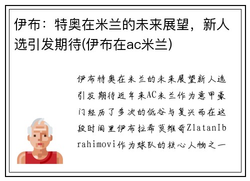 伊布：特奥在米兰的未来展望，新人选引发期待(伊布在ac米兰)