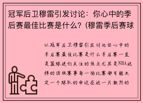 冠军后卫穆雷引发讨论：你心中的季后赛最佳比赛是什么？(穆雷季后赛球鞋)