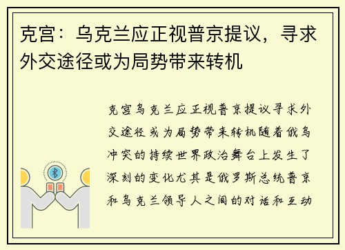 克宫：乌克兰应正视普京提议，寻求外交途径或为局势带来转机