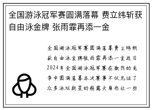 全国游泳冠军赛圆满落幕 费立纬斩获自由泳金牌 张雨霏再添一金