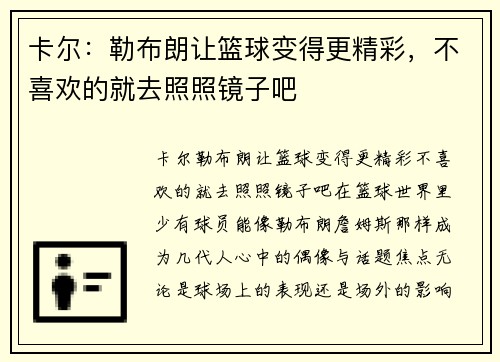 卡尔：勒布朗让篮球变得更精彩，不喜欢的就去照照镜子吧