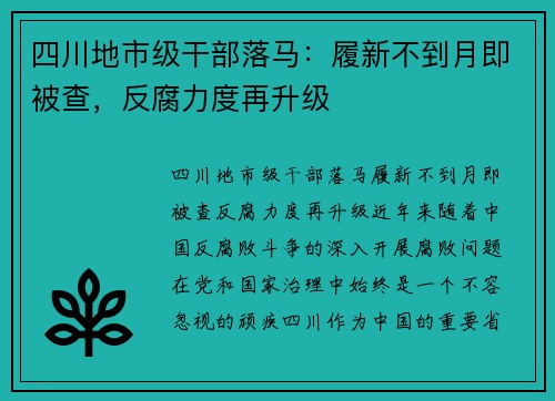 四川地市级干部落马：履新不到月即被查，反腐力度再升级