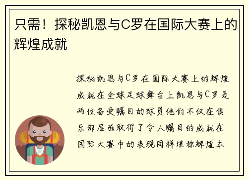 只需！探秘凯恩与C罗在国际大赛上的辉煌成就