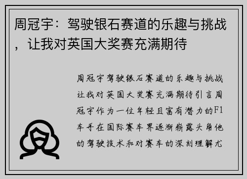 周冠宇：驾驶银石赛道的乐趣与挑战，让我对英国大奖赛充满期待