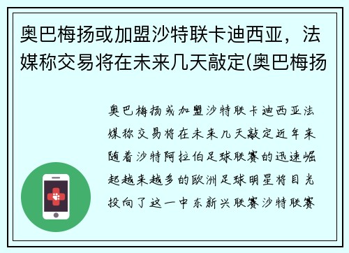 奥巴梅扬或加盟沙特联卡迪西亚，法媒称交易将在未来几天敲定(奥巴梅扬和拉卡泽特)