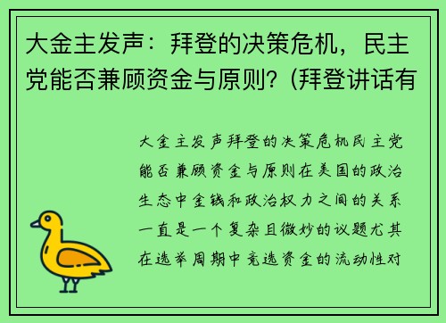 大金主发声：拜登的决策危机，民主党能否兼顾资金与原则？(拜登讲话有气无力)