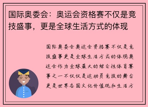 国际奥委会：奥运会资格赛不仅是竞技盛事，更是全球生活方式的体现