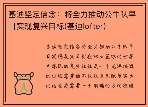 基迪坚定信念：将全力推动公牛队早日实现复兴目标(基迪lofter)