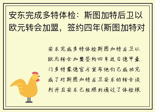 安东完成多特体检：斯图加特后卫以欧元转会加盟，签约四年(斯图加特对多特蒙德)