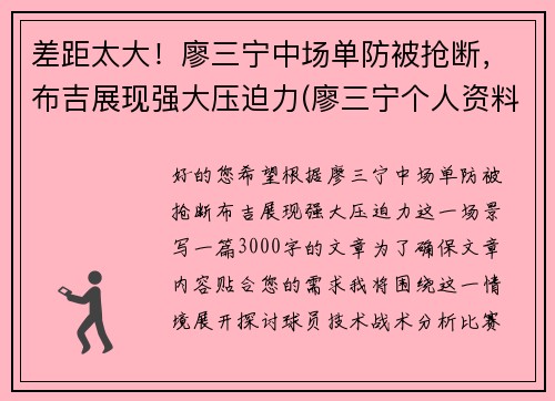 差距太大！廖三宁中场单防被抢断，布吉展现强大压迫力(廖三宁个人资料)