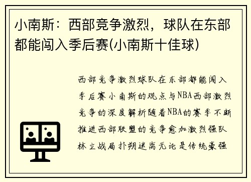 小南斯：西部竞争激烈，球队在东部都能闯入季后赛(小南斯十佳球)