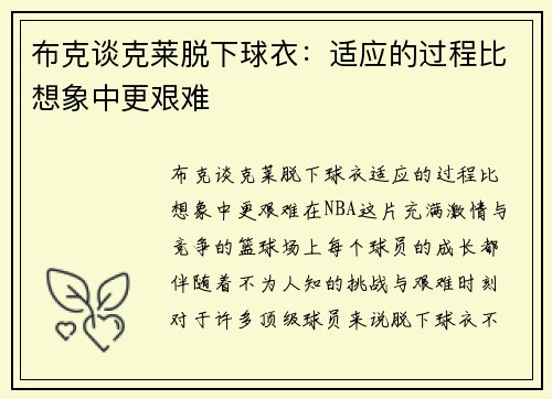 布克谈克莱脱下球衣：适应的过程比想象中更艰难