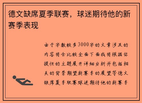 德文缺席夏季联赛，球迷期待他的新赛季表现