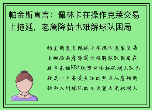 帕金斯直言：佩林卡在操作克莱交易上拖延，老詹降薪也难解球队困局