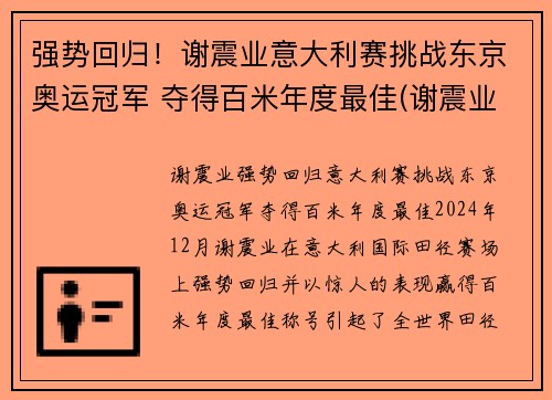强势回归！谢震业意大利赛挑战东京奥运冠军 夺得百米年度最佳(谢震业200米东京奥运会比赛时间)