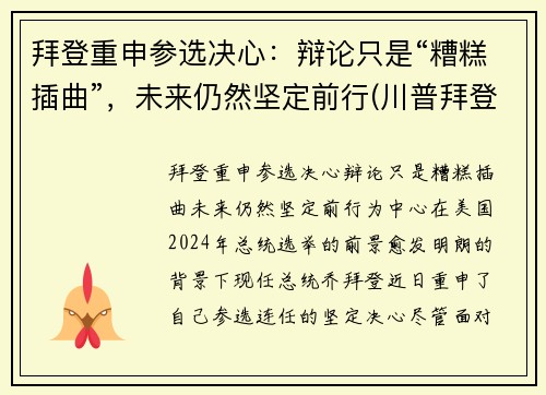 拜登重申参选决心：辩论只是“糟糕插曲”，未来仍然坚定前行(川普拜登辩论赛第一场 中文)
