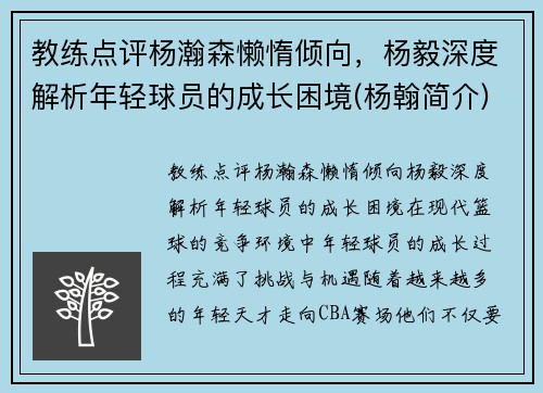 教练点评杨瀚森懒惰倾向，杨毅深度解析年轻球员的成长困境(杨翰简介)