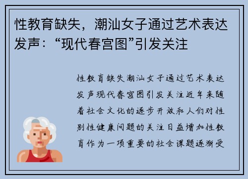 性教育缺失，潮汕女子通过艺术表达发声：“现代春宫图”引发关注
