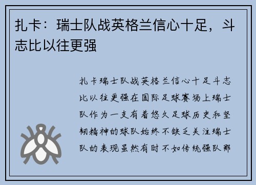 扎卡：瑞士队战英格兰信心十足，斗志比以往更强