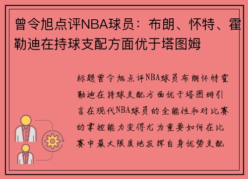 曾令旭点评NBA球员：布朗、怀特、霍勒迪在持球支配方面优于塔图姆