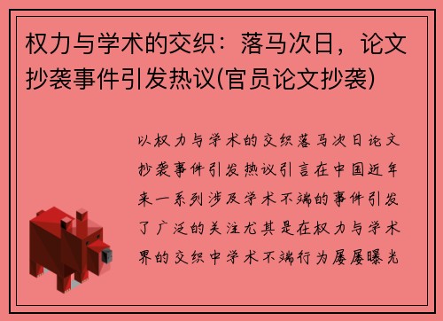 权力与学术的交织：落马次日，论文抄袭事件引发热议(官员论文抄袭)