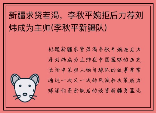 新疆求贤若渴，李秋平婉拒后力荐刘炜成为主帅(李秋平新疆队)