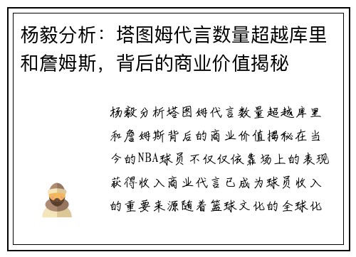 杨毅分析：塔图姆代言数量超越库里和詹姆斯，背后的商业价值揭秘