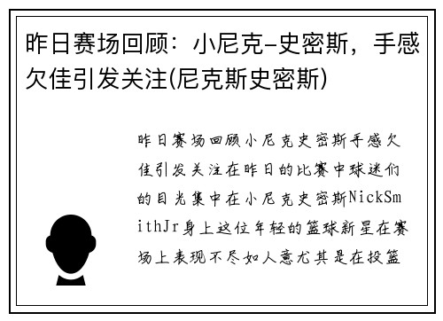 昨日赛场回顾：小尼克-史密斯，手感欠佳引发关注(尼克斯史密斯)