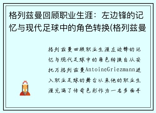 格列兹曼回顾职业生涯：左边锋的记忆与现代足球中的角色转换(格列兹曼穿过几号球衣)