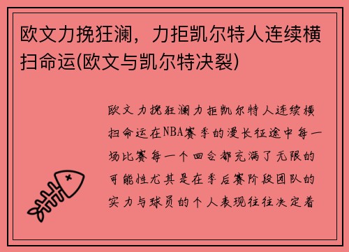 欧文力挽狂澜，力拒凯尔特人连续横扫命运(欧文与凯尔特决裂)