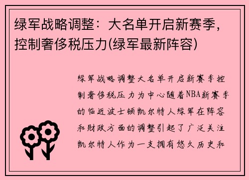 绿军战略调整：大名单开启新赛季，控制奢侈税压力(绿军最新阵容)