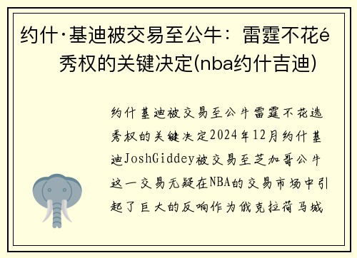 约什·基迪被交易至公牛：雷霆不花选秀权的关键决定(nba约什吉迪)