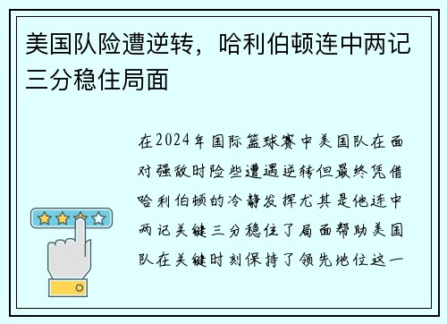 美国队险遭逆转，哈利伯顿连中两记三分稳住局面