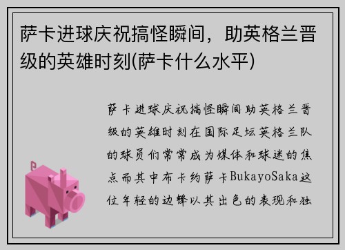 萨卡进球庆祝搞怪瞬间，助英格兰晋级的英雄时刻(萨卡什么水平)