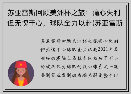 苏亚雷斯回顾美洲杯之旅：痛心失利但无愧于心，球队全力以赴(苏亚雷斯和球迷)