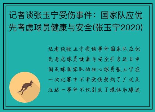 记者谈张玉宁受伤事件：国家队应优先考虑球员健康与安全(张玉宁2020)