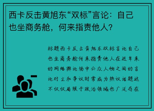 西卡反击黄旭东“双标”言论：自己也坐商务舱，何来指责他人？