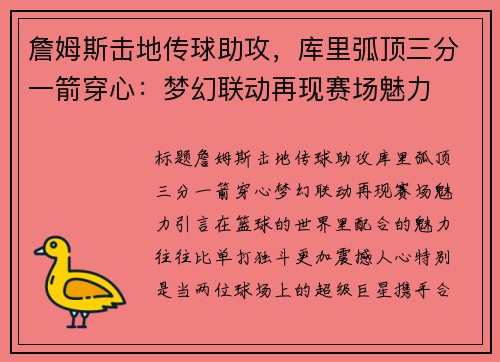 詹姆斯击地传球助攻，库里弧顶三分一箭穿心：梦幻联动再现赛场魅力