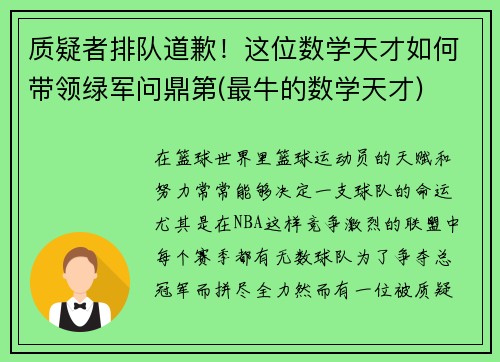 质疑者排队道歉！这位数学天才如何带领绿军问鼎第(最牛的数学天才)