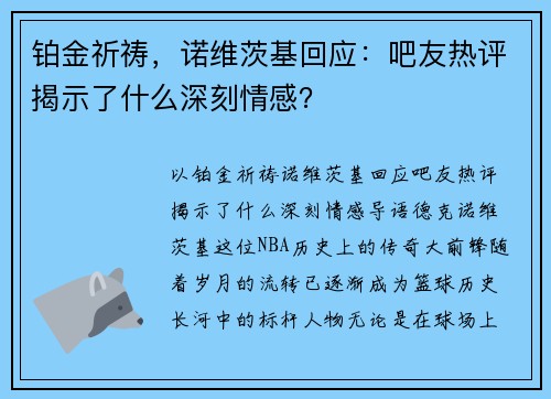 铂金祈祷，诺维茨基回应：吧友热评揭示了什么深刻情感？