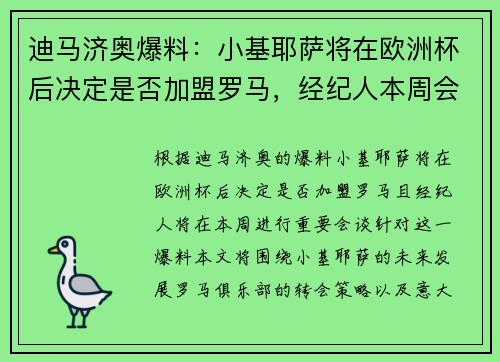 迪马济奥爆料：小基耶萨将在欧洲杯后决定是否加盟罗马，经纪人本周会谈