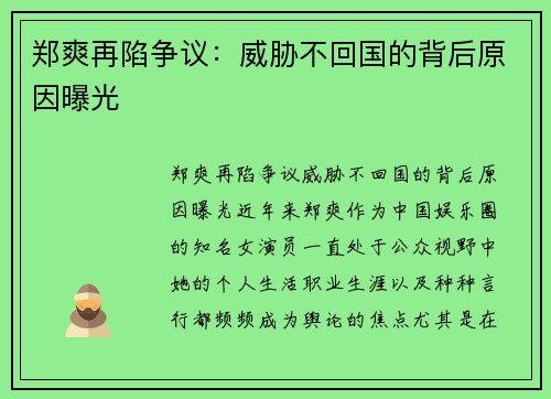 郑爽再陷争议：威胁不回国的背后原因曝光