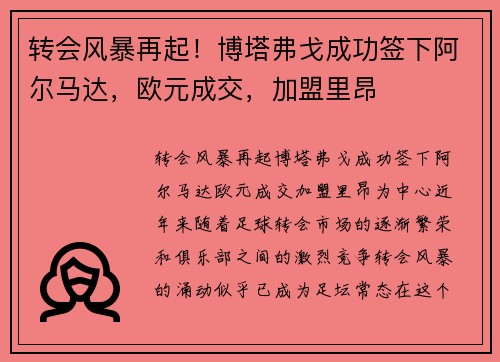 转会风暴再起！博塔弗戈成功签下阿尔马达，欧元成交，加盟里昂