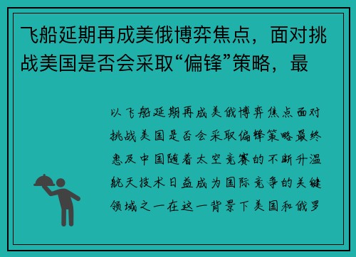 飞船延期再成美俄博弈焦点，面对挑战美国是否会采取“偏锋”策略，最终惠及中国？